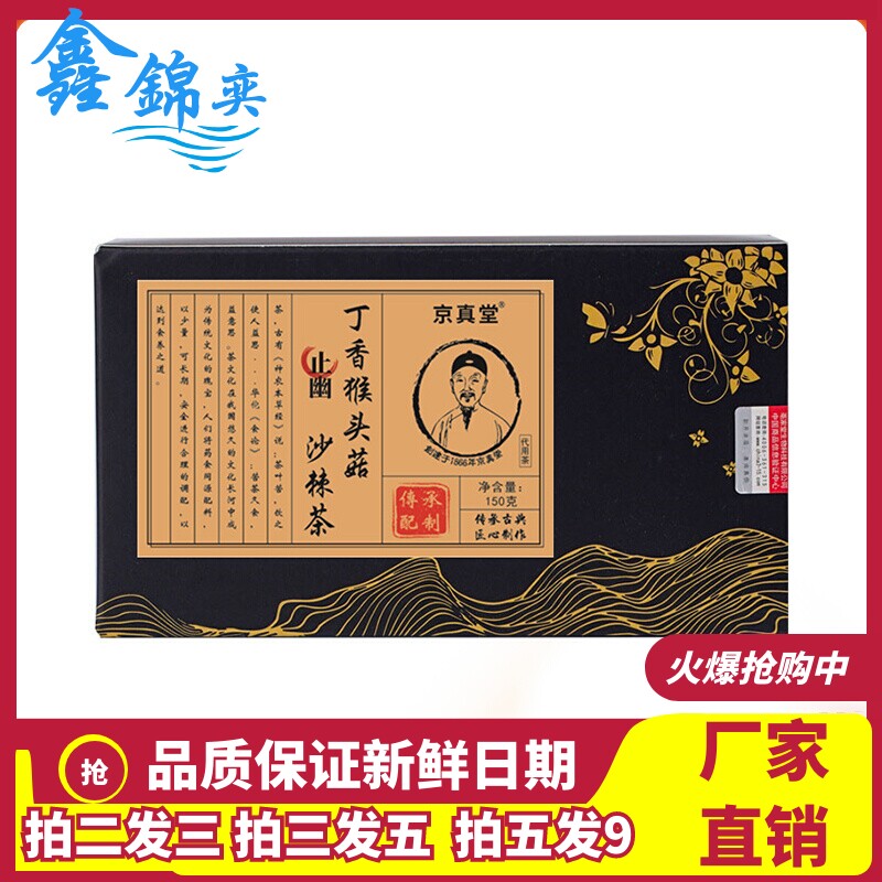 京真堂丁香猴头菇沙棘茶150g盒装橘皮山药大枣山楂茯苓组合养生茶