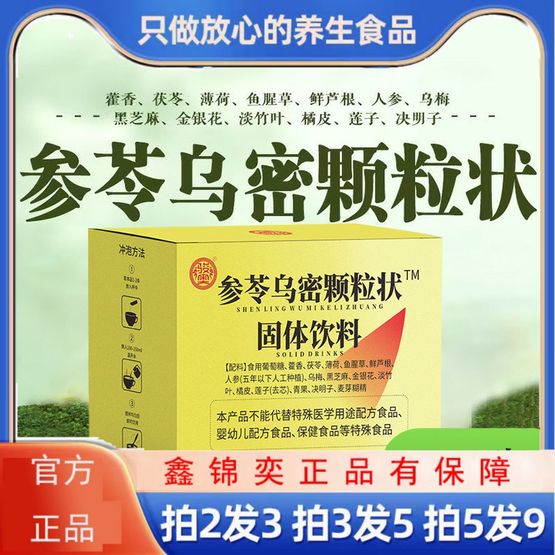 参苓乌密颗粒状固体饮料人参乌梅黑芝麻金银花淡竹叶/盒
