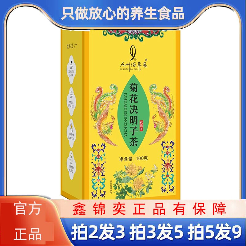 九州佰草集菊花决明子茶150g甘草金银花枸杞橘皮正品养生茶30袋
