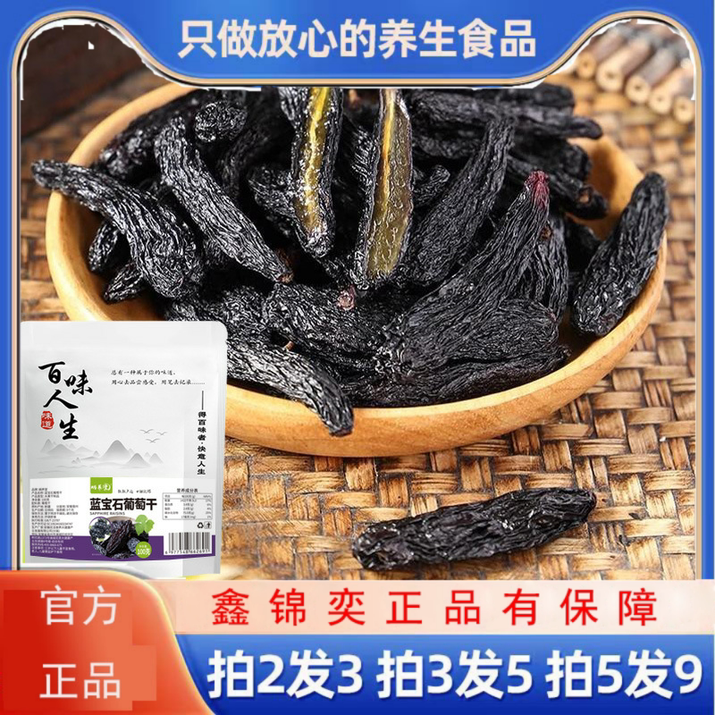 蓝宝石葡萄干手工精选优质大果天然玫瑰香无添加克