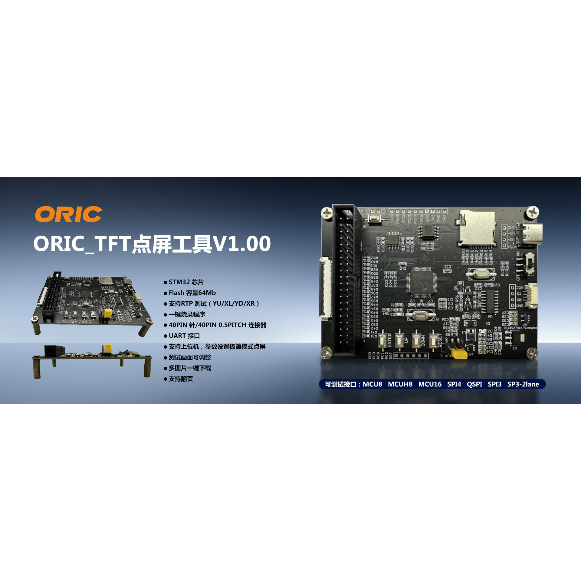 ORIC_TFT 点屏工具  TFT/LCD 液晶屏 MCU 接口智 能测试板