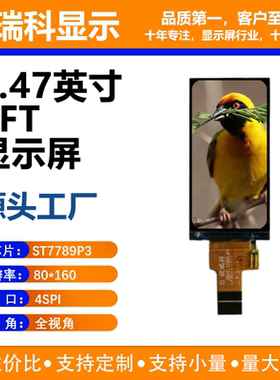 1.47寸TFT液晶显示屏 80*160分辨率 4SPI接口 ST7735P3驱动