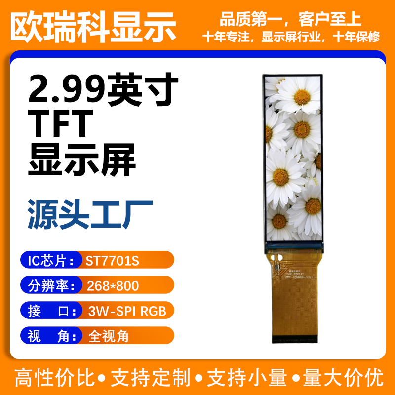 2.99寸TFT液晶显示屏 268*800分辨率 SPI/RGB接口 ST7701S驱动IC