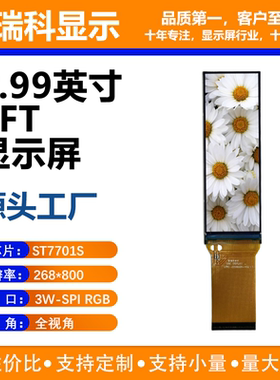 2.99寸TFT液晶显示屏 268*800分辨率 SPI/RGB接口 ST7701S驱动IC