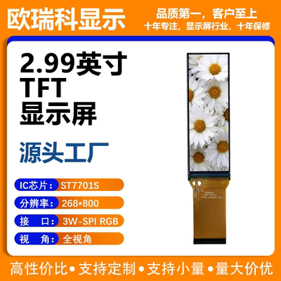 2.99寸TFT液晶显示屏 268*800分辨率 SPI/RGB接口 ST7701S驱动IC