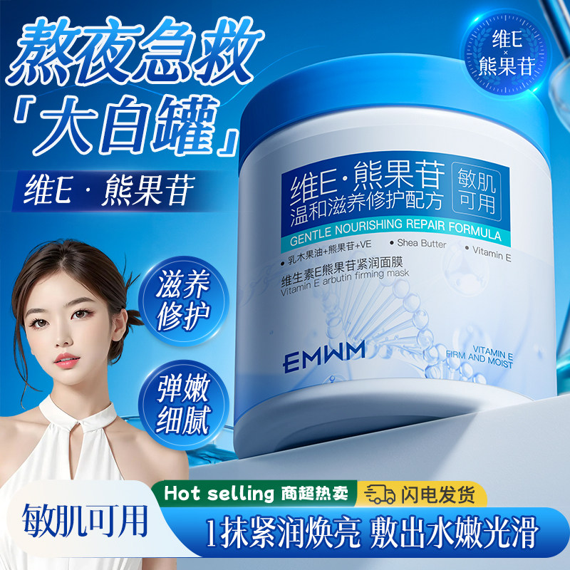 熊果苷紧润面膜烟酰胺润养修护维E面霜身体乳温和保湿敏肌可用