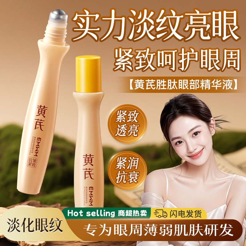 黄芪抗氧淡纹滚珠式眼部精华液