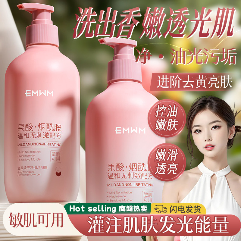 果酸烟酰胺沐浴露水润去黄