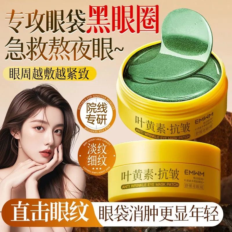 叶黄素抗皱紧致眼膜淡化黑眼圈