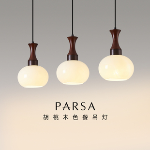 帕莎 餐厅吊灯 复古胡桃木色实木餐桌吊灯中古风氛围感温馨餐厅灯