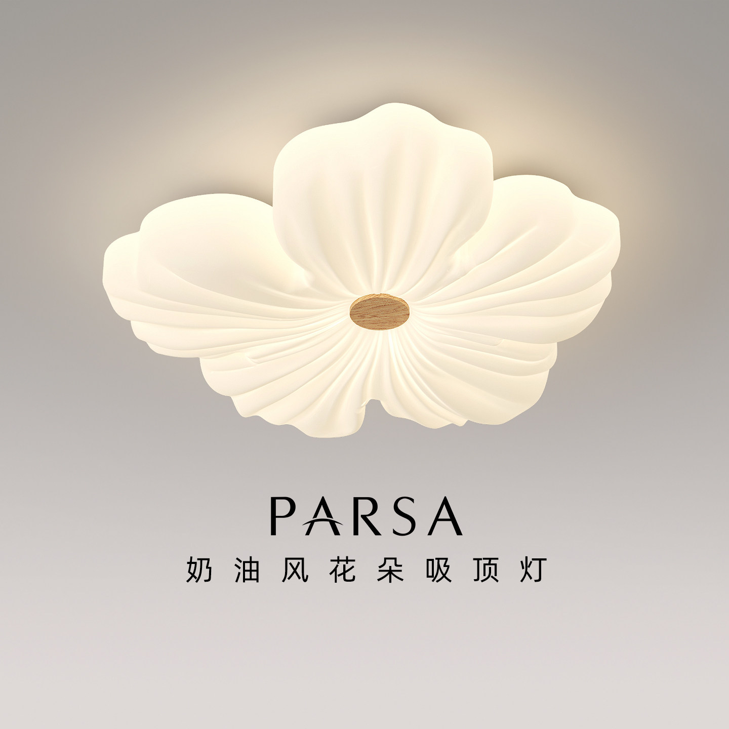 帕莎 卧室吸顶灯 2026新款现代简约客厅吸顶灯奶油风创意花朵灯具