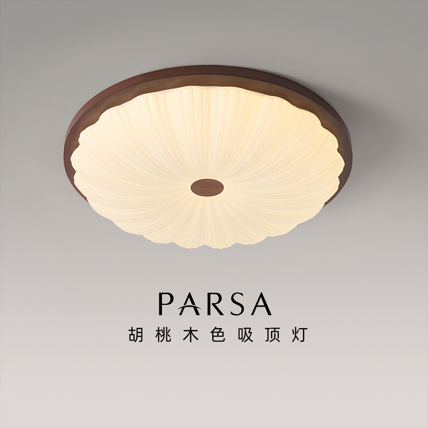 帕莎 卧室吸顶灯 2025新款中古风胡桃木圆形高级感护眼主卧书房灯
