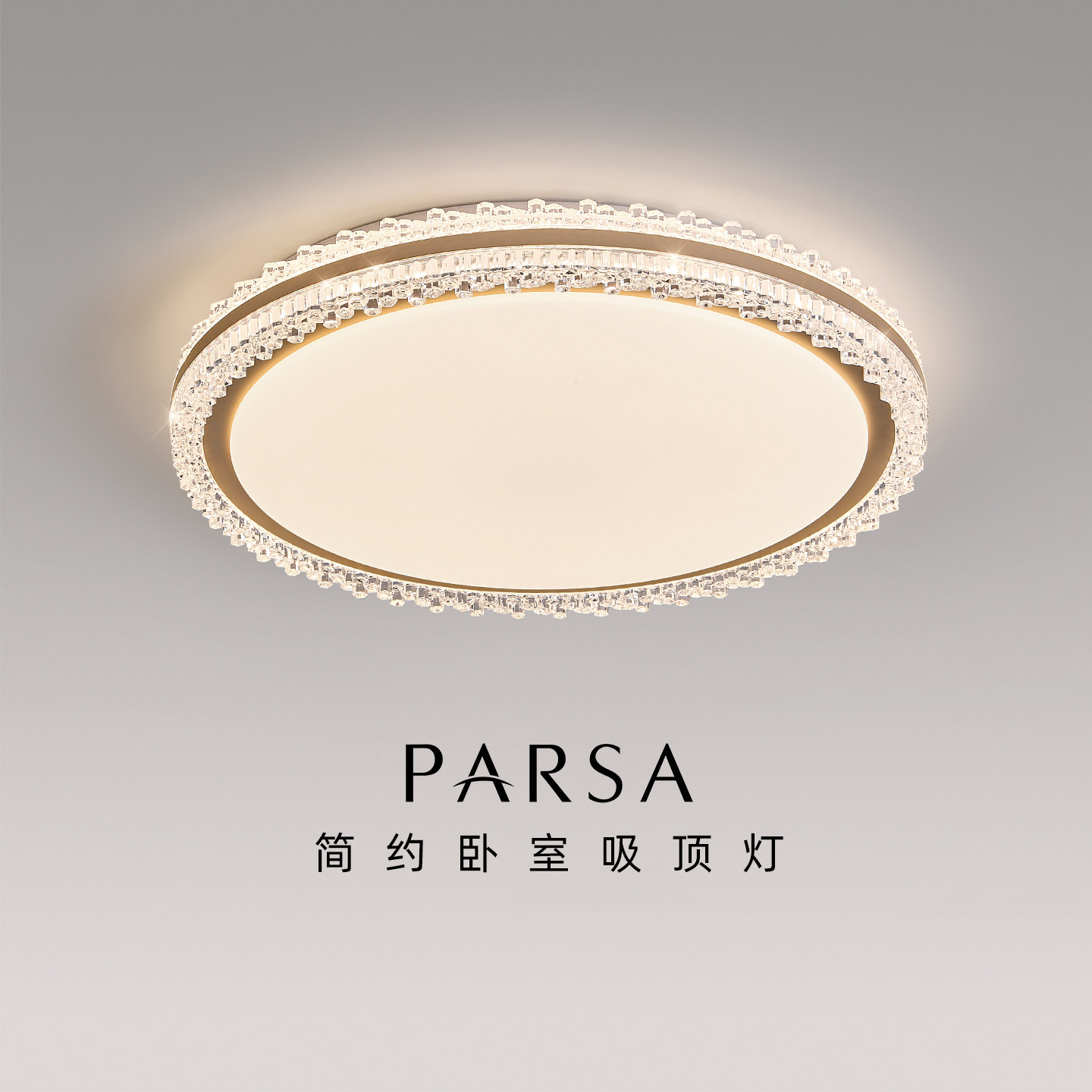 帕莎 卧室吸顶灯 现代轻奢护眼房间灯2026新款高级感家用主卧灯具,家装灯饰光源,餐厅/卧室/书房吸顶灯,淘宝优惠券,粉丝福利购,淘宝优惠卷