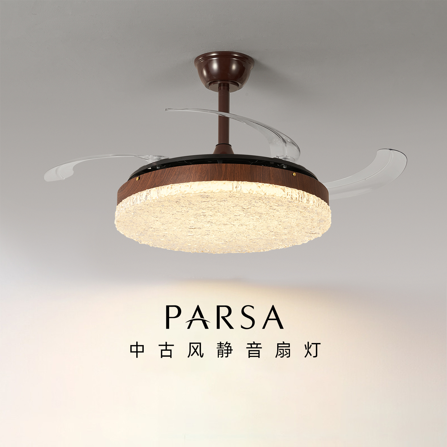 帕莎 风扇灯 中古风餐厅吊灯胡桃木色高级感复古卧室全光谱灯具