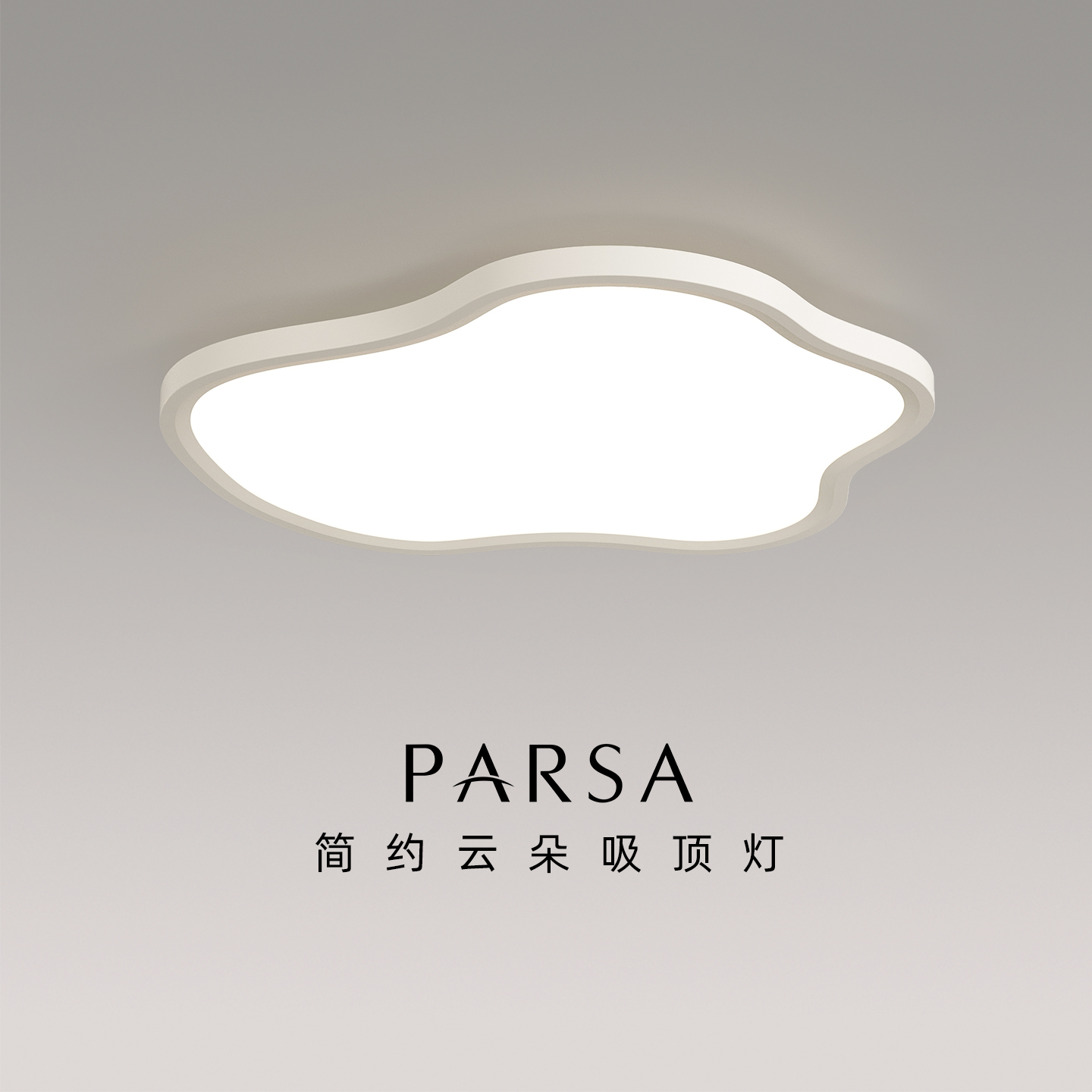 帕莎 卧室吸顶灯 现代简约卧室吸顶灯奶油风云朵全光谱护眼灯具