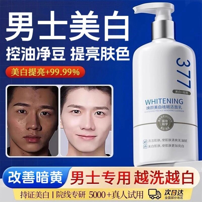 晒黑了修复快速变白男式男生男土洗面奶美白控油祛痘男士去痘去油
