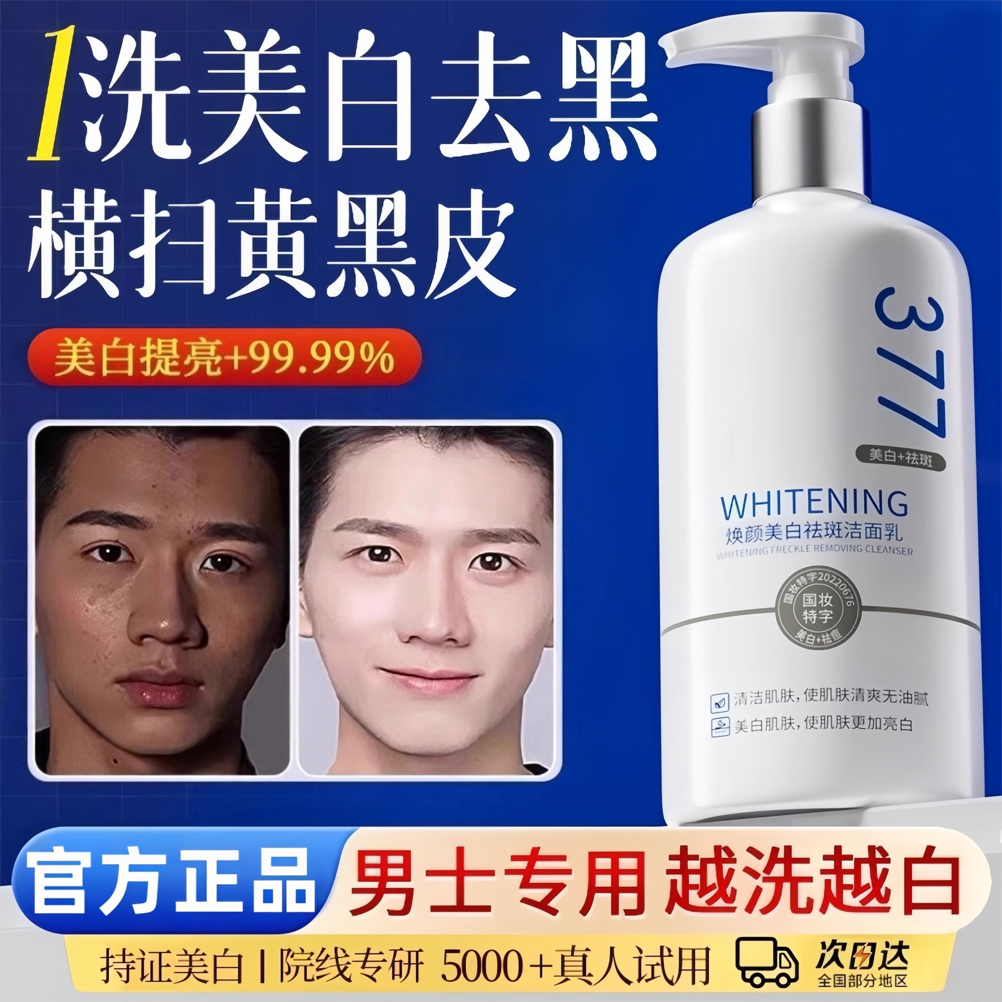 377洗面奶男士专用美白增白控油淡斑提亮去黄改善暗沉肤色洁面乳
