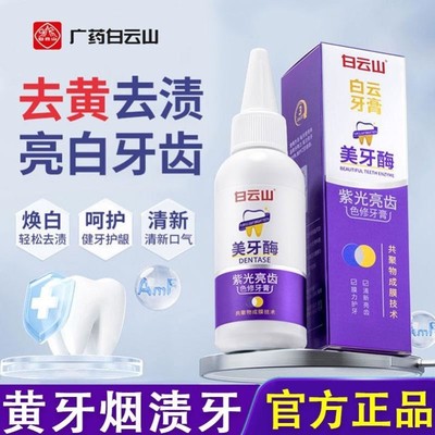 白云山美牙酶紫光色修牙膏去烟渍口臭美白清新口气官方官网店正品