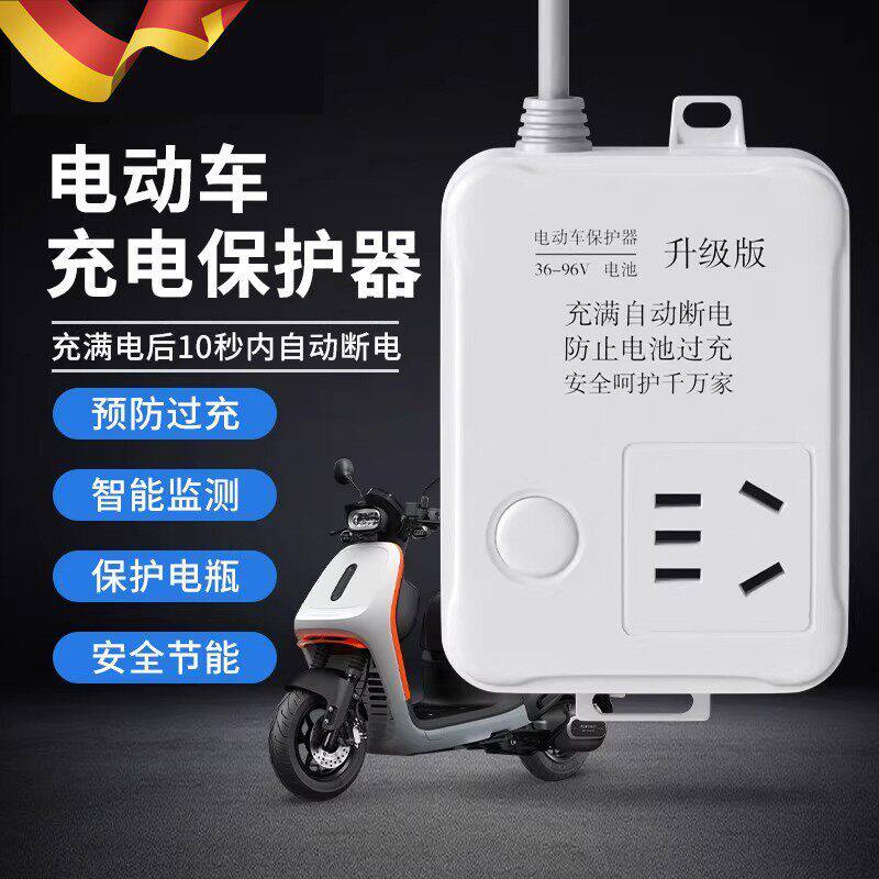 德国电动车充电保护器自动断电插座延长线排插电瓶车防过充定时a5