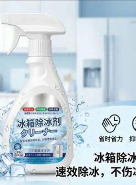 津桨德国进口冰箱除冰剂家用多功能冰柜专用快速除冰霜防结冰神a1