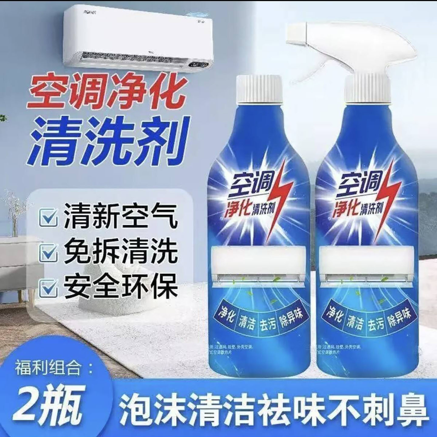 涛原空调净化清洗剂家用免拆洗强力去污神器空气清新除异味清洁a5