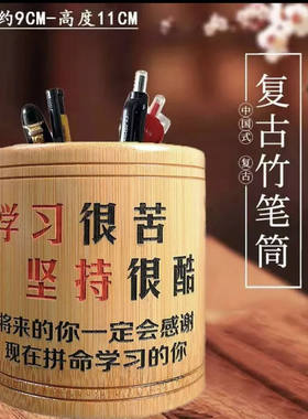政悦百货学习很苦坚持很酷复古竹笔筒国风学生自我励志桌面收纳a7