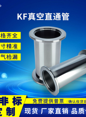 KF真空直通管不锈钢等径接头 KF50加长直管 16/25/40法兰快装短管