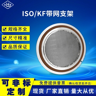 过滤网支架 软网支架 160 宏雷ISO 100 KF不锈钢硬网支架