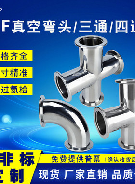 KF真空弯头三通四通等径快装变径卡箍转接头不锈钢异径kf16/25/50