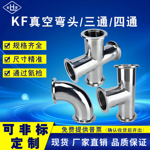 kf真空弯头三通四通接头可定制