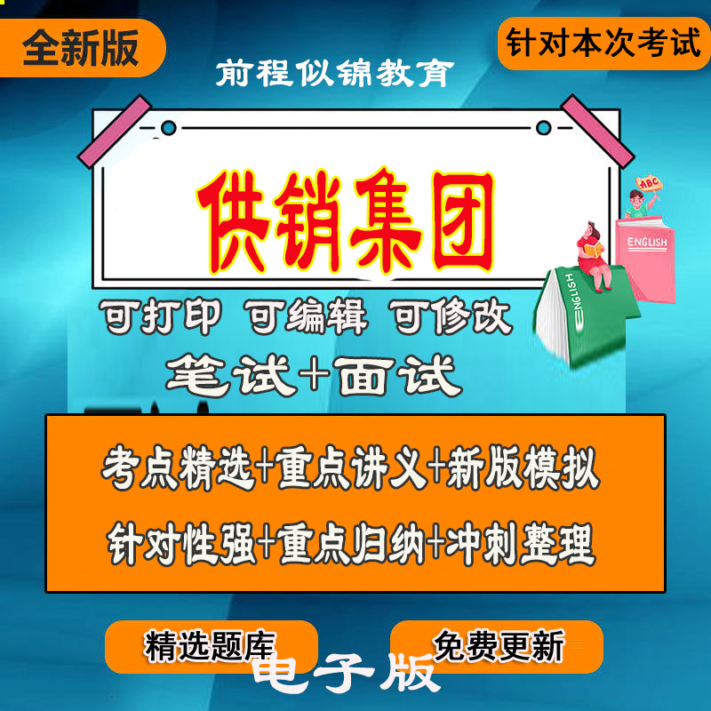 新版中国江苏山西广东山东陕西浙江上海供销集团公司笔试面试题库