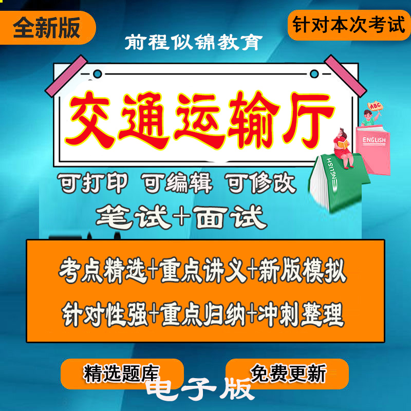 新版交通厅交通运输厅0局公基职业测试时政公文事业单位笔试面试