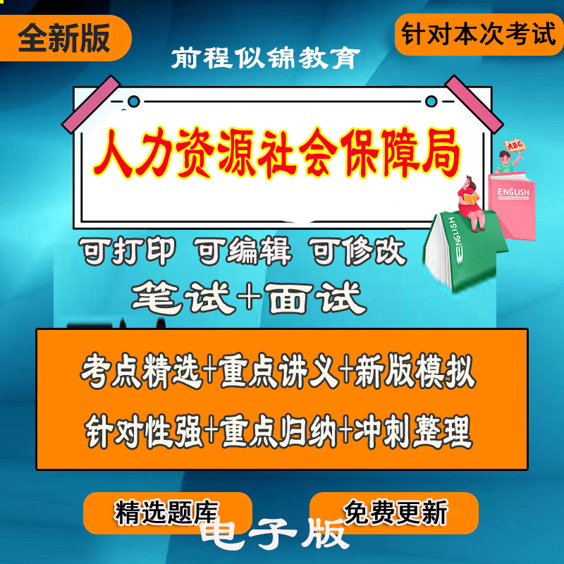 新版各省市人力资源社会保障0局招聘测试题库公基职测笔面试题库