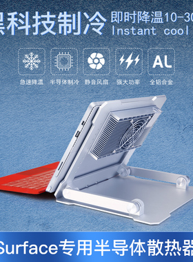 Surface专用散热器半导体制冷笔记本支架降温静音调节适用studio一体机ROG幻X微软pro三星ultra平板macmini