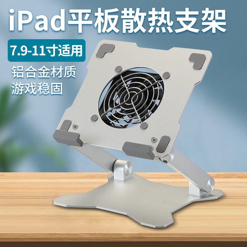 平板电脑散热器支架桌面全铝合金风冷ipadpro2021吃鸡专用游戏和平