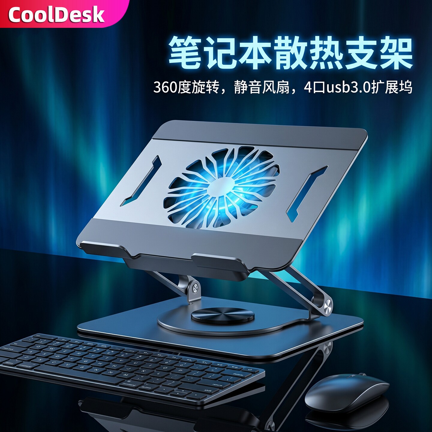 CoolDesk笔记本旋转支架多功能静音风扇带USB扩展坞折叠升降金属360度旋转适用14寸16寸华为惠普联想戴尔苹果