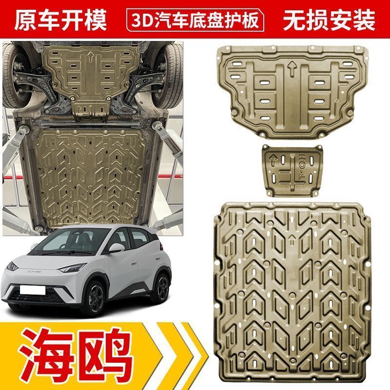 23款比亚迪海鸥电池下护板专用电机线路改装305/405KM底盘防护板