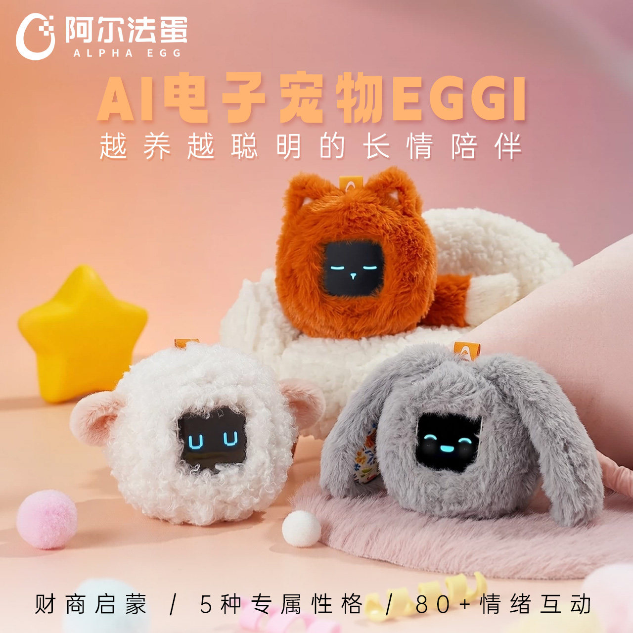 阿尔法蛋情感陪伴养成机器人