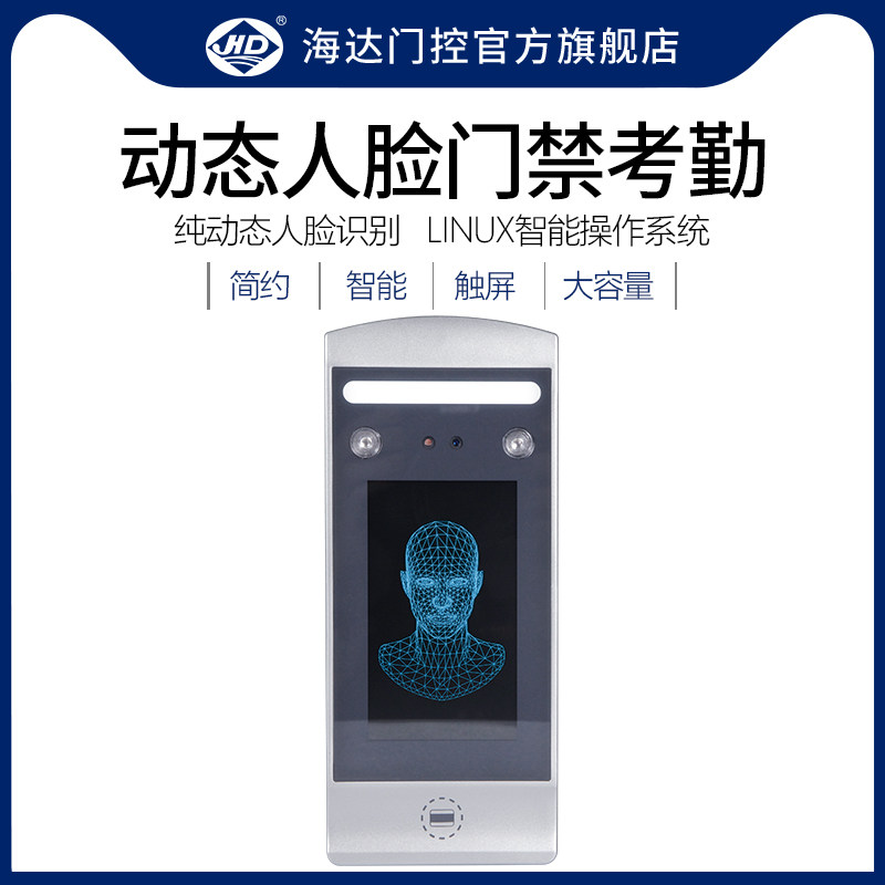 海达门禁人脸识别门禁机动态刷脸密码开关刷卡考勤自动智能一体机