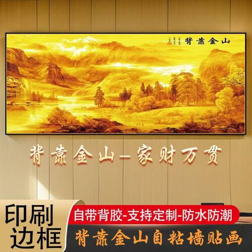背靠金山床头画卧室挂画客厅装饰画沙发墙画现代轻奢山水自粘贴画