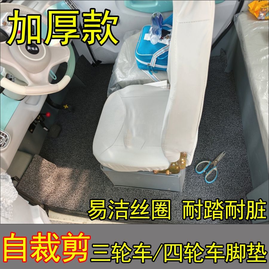 定制封闭式电动三轮车脚垫电瓶电动四轮车脚踏垫防滑防水丝圈地垫