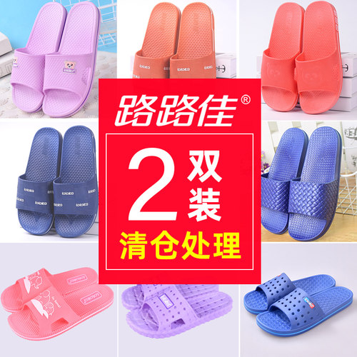 路路佳断码清仓居家凉拖鞋