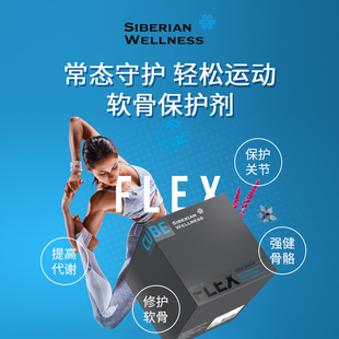 SiberianWellness复合氨糖软骨素3D Cube Flex