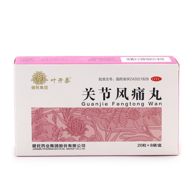 叶开泰 关节风痛丸 8袋 祛风除湿止痛筋骨酸痛关节痛四肢麻木gc