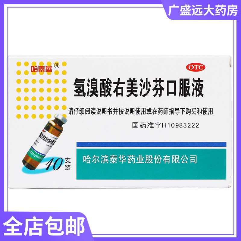 哈泰华 氢溴酸右美沙芬口服液 10ml*10支 支气管炎感冒咽炎咳嗽cc