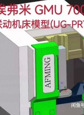 埃弗米 AFMING GMU 700 五轴联动机床模型(UG-PRT格式)