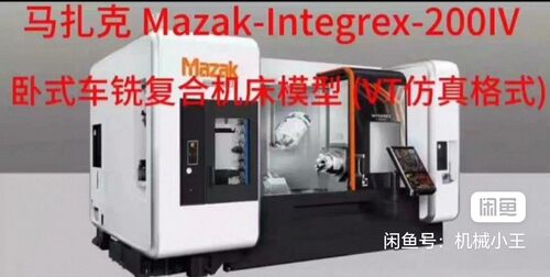 马扎克 Mazak-Integrex-200IV 卧式车铣复合机床模型 (VT仿真格式