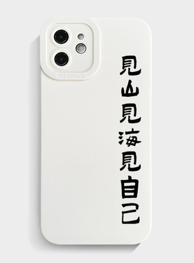 imitate见山见海见自己适用苹果15promax手机壳男女新款iphone14励志书法13可定制文字11小米12透明软壳xs套
