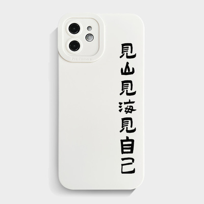 见山见海见自己手机壳苹果