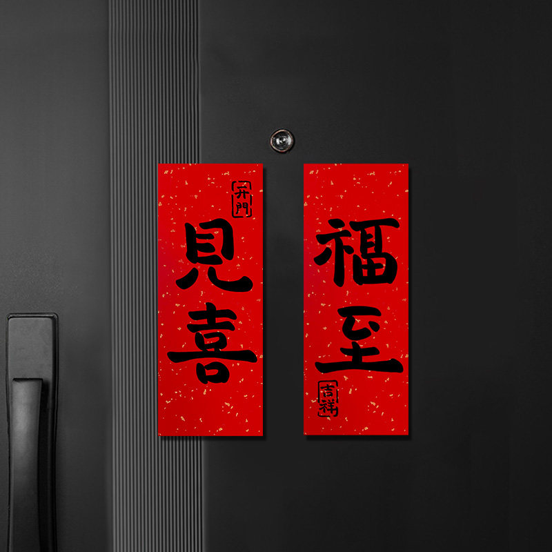 乔迁之喜小对联开门见喜入户门新居门贴定制玄关冰箱厨房布置套装